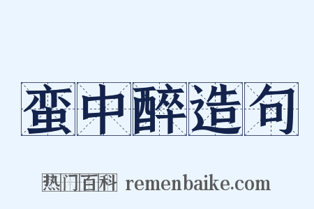 蛮中醉造句是什么意思的图片